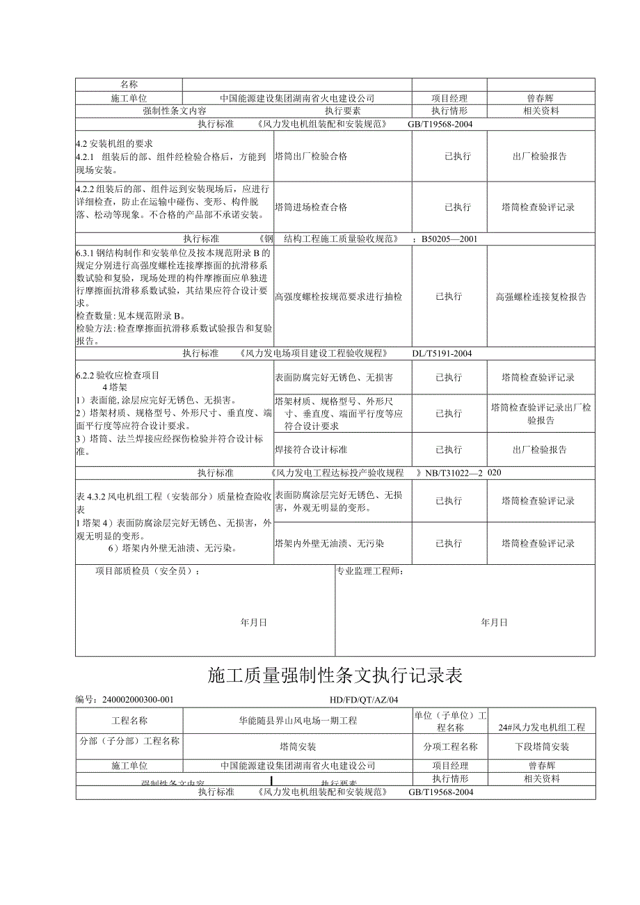 风机安装工程施工强制性条文执行记录表.docx_第2页