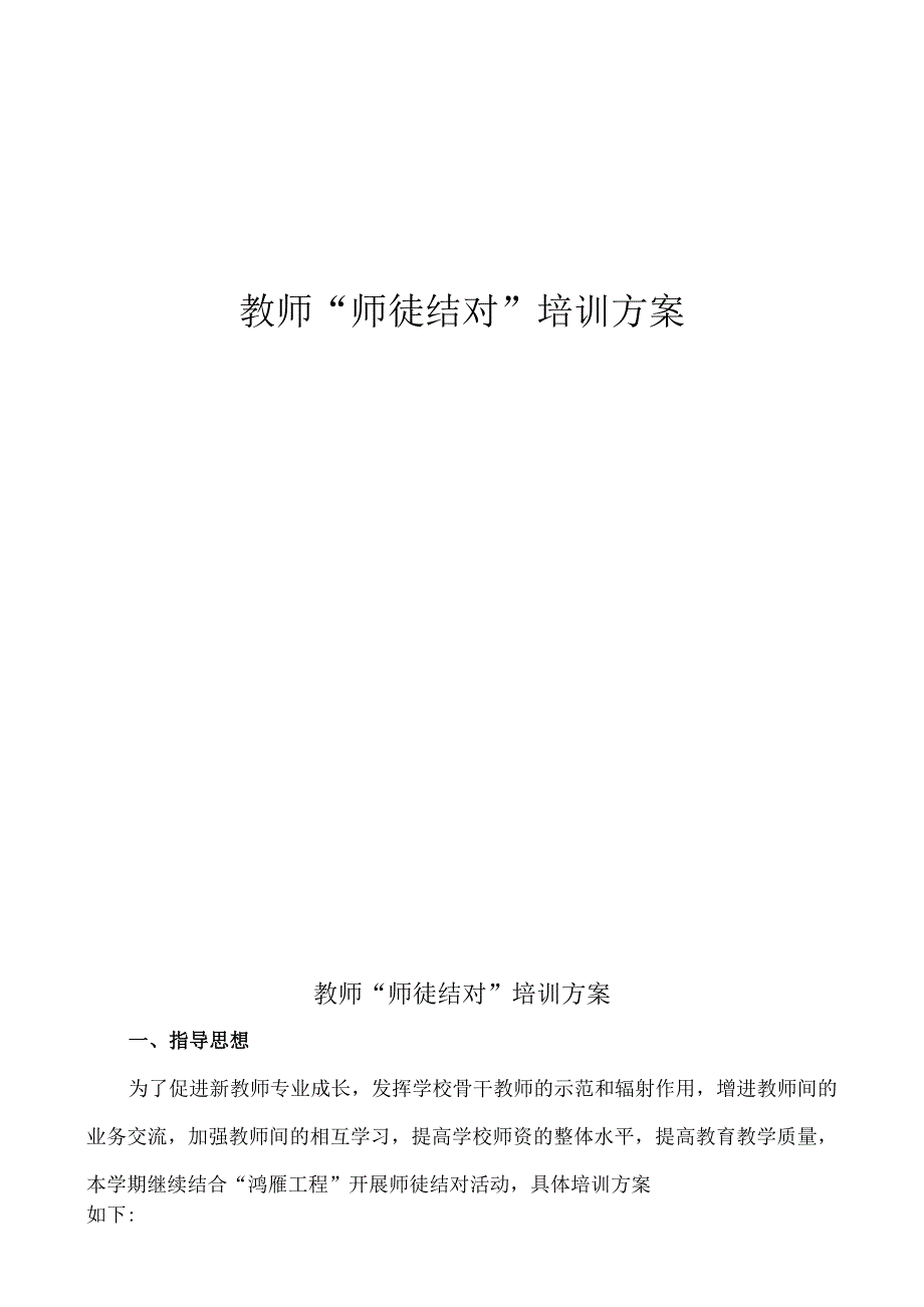 小学教师“师徒结对”培训方案.docx_第1页