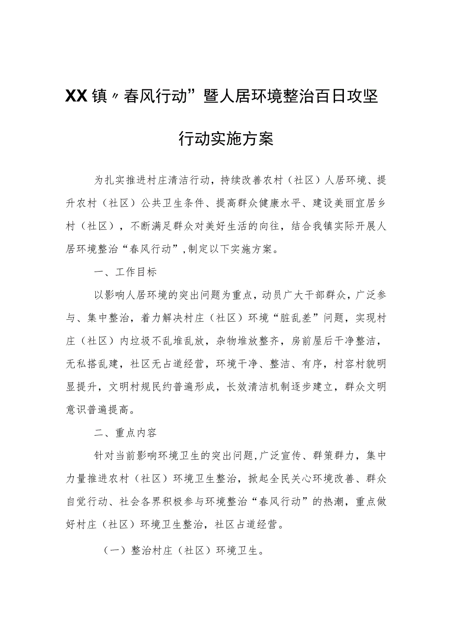 XX镇“春风行动”暨人居环境整治百日攻坚行动实施方案.docx_第1页