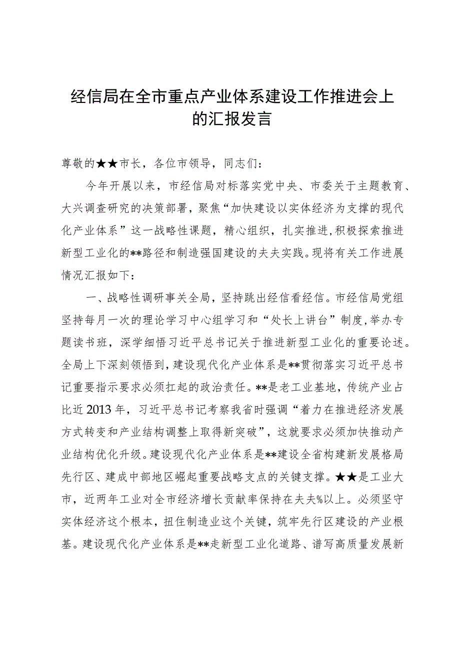 经信局在全市重点产业体系建设工作推进会上的汇报发言.docx_第1页