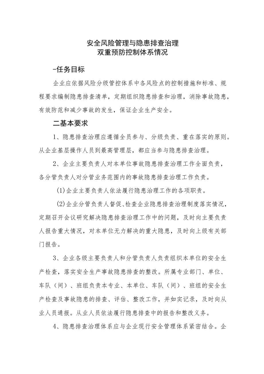 2018危货运输企业安全风险管理与隐患排查治理双重预防控制体系情况.docx_第1页