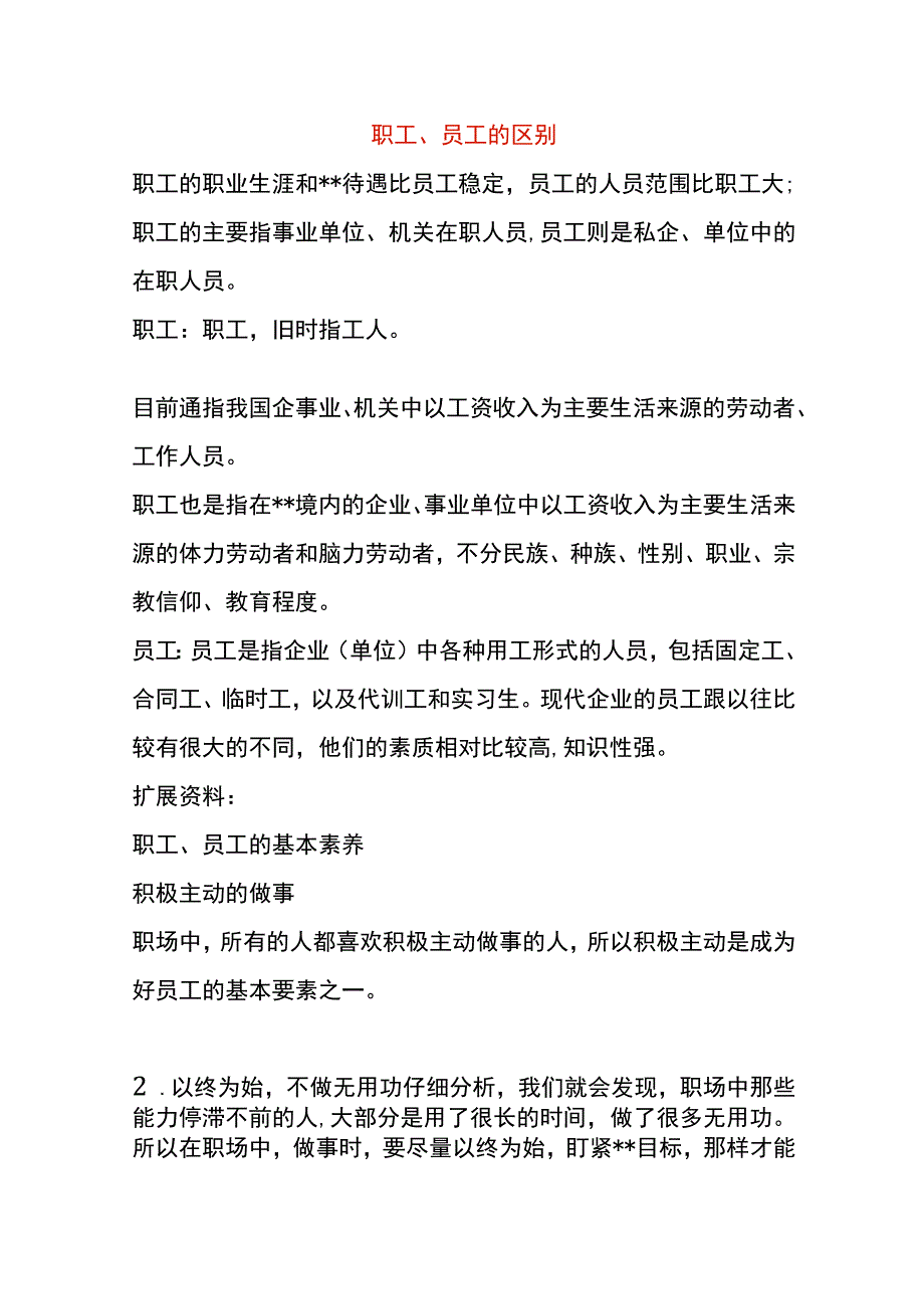 职工、员工的区别.docx_第1页