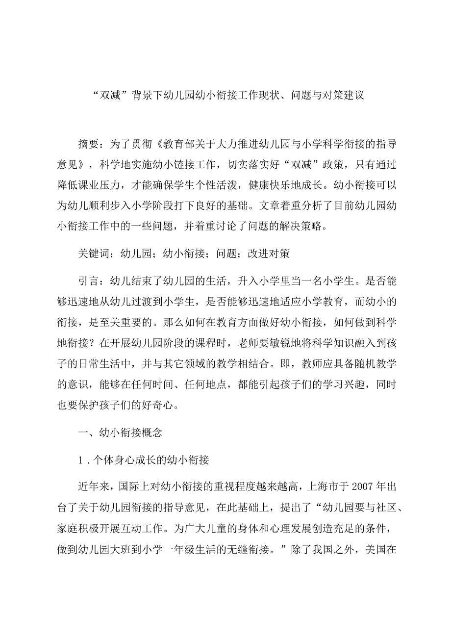 “双减”背景下幼儿园幼小衔接工作现状、问题与对策建议 论文.docx_第1页