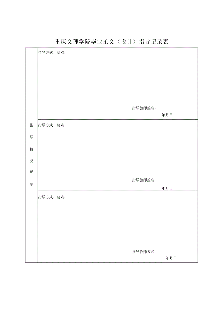 重庆文理学院毕业论文设计指导记录表.docx_第1页