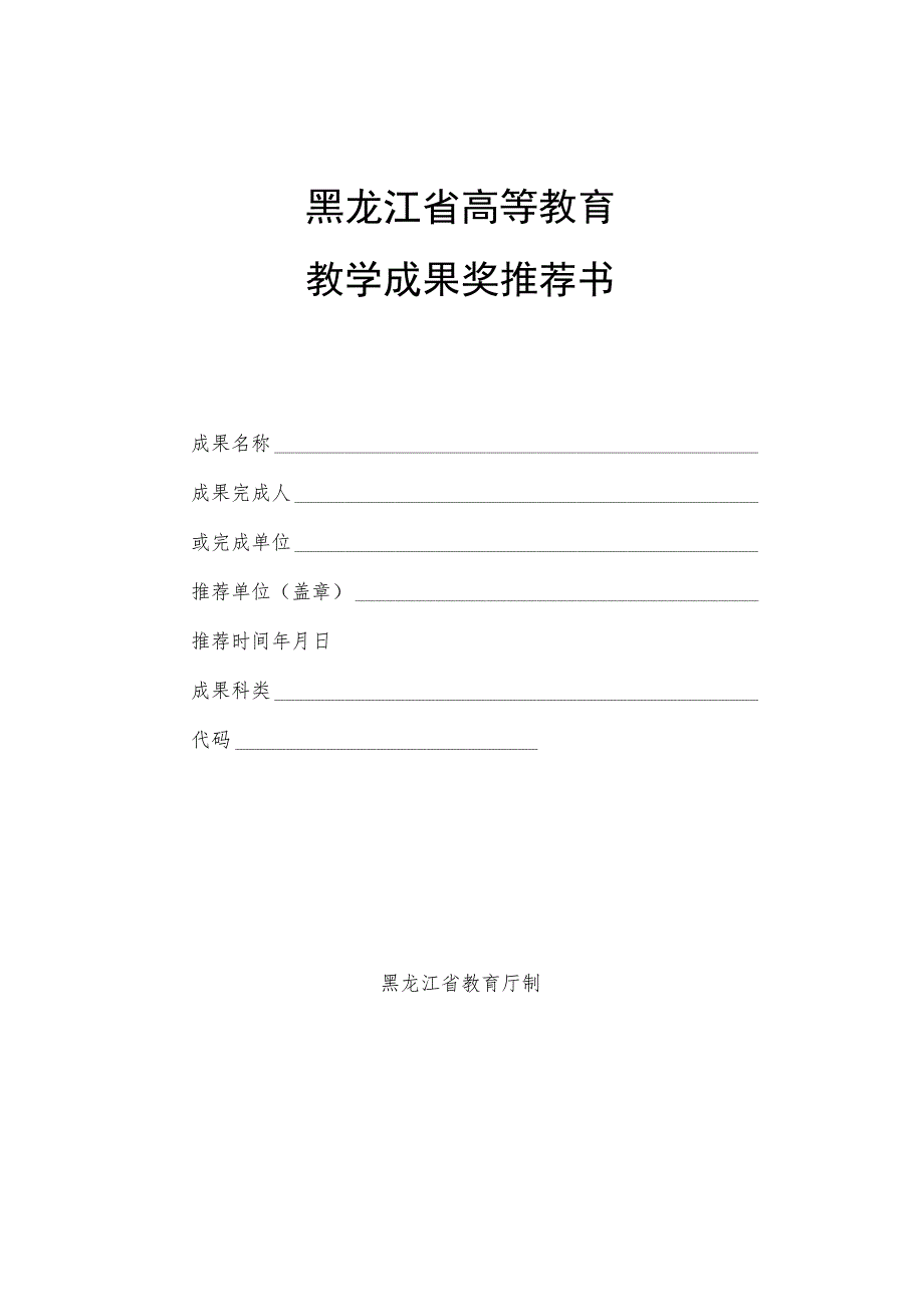 黑龙江省高等教育教学成果奖推荐书.docx_第1页