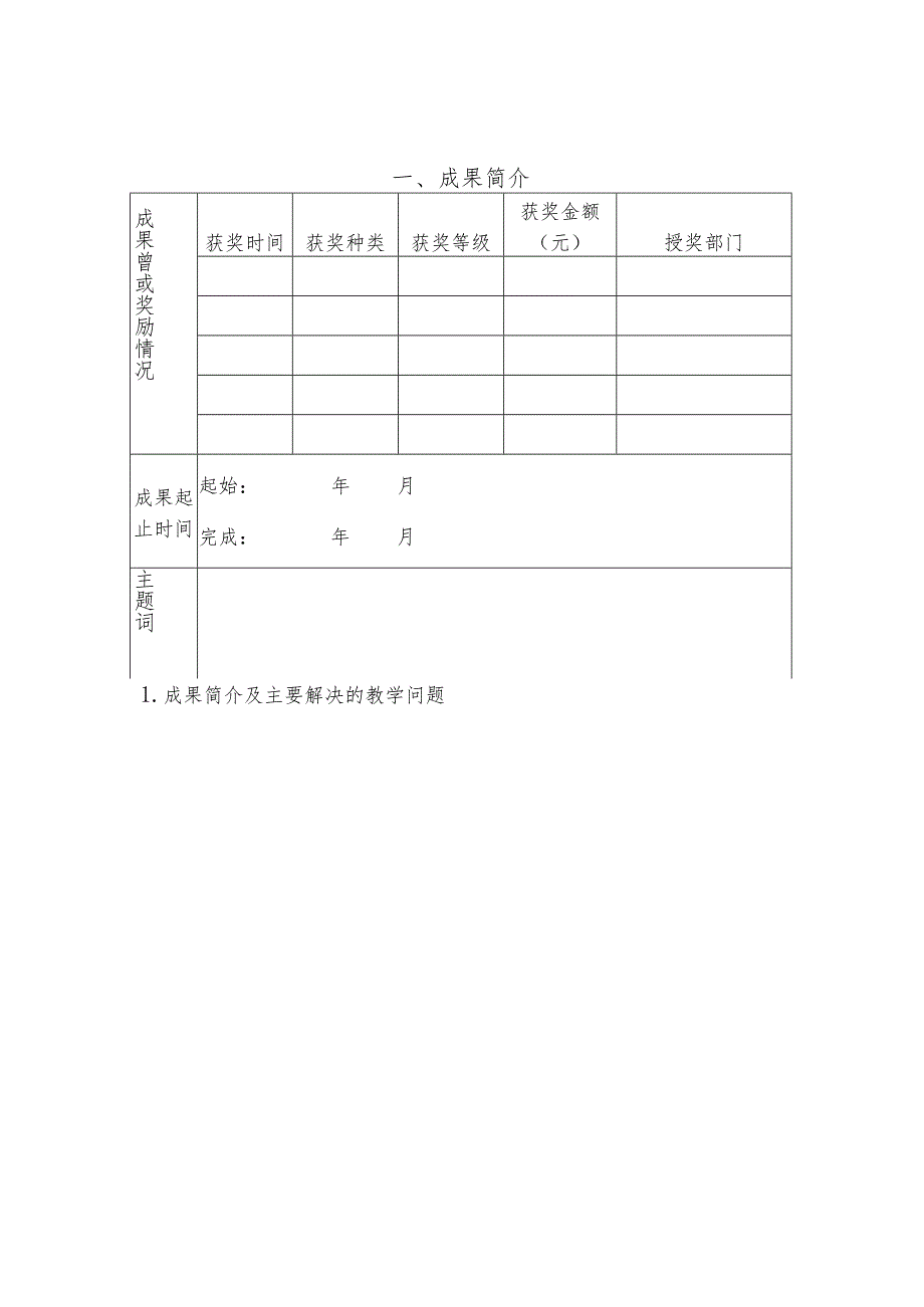 黑龙江省高等教育教学成果奖推荐书.docx_第2页