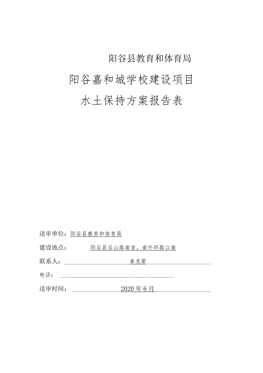 阳谷县教育和体育局阳谷嘉和城学校建设项目水土保持方案报告表.docx_第1页