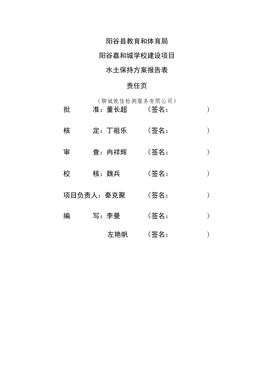 阳谷县教育和体育局阳谷嘉和城学校建设项目水土保持方案报告表.docx_第3页