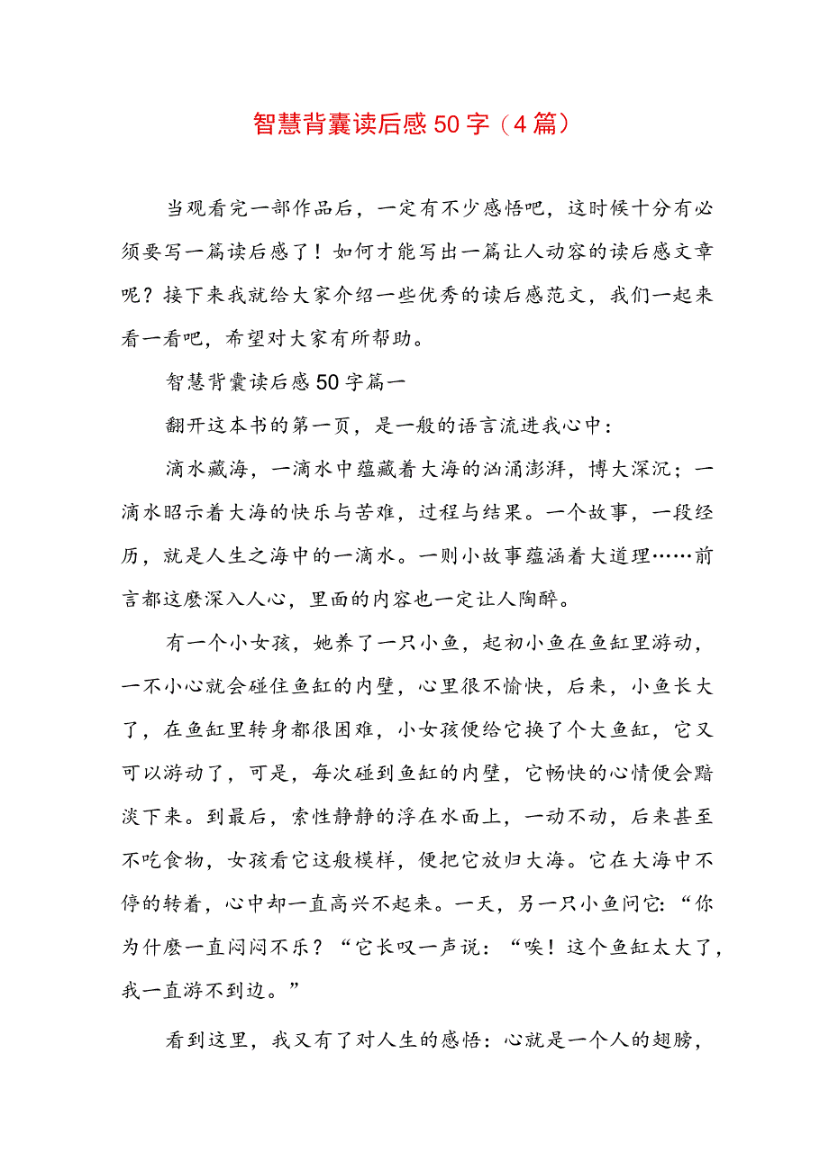 智慧背囊读后感50字(4篇).docx_第1页