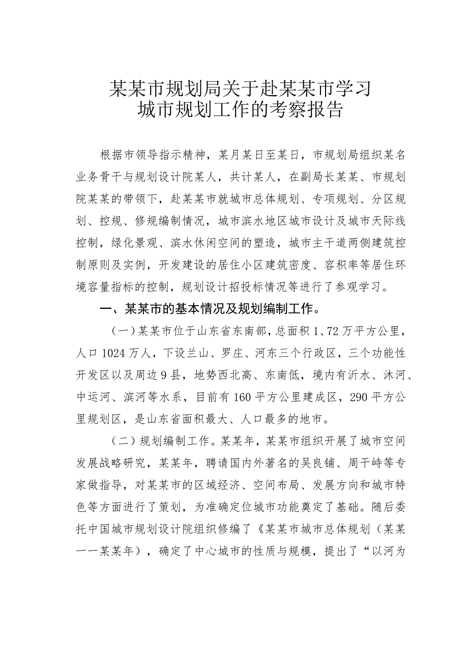 某某市规划局关于赴某某市学习城市规划工作的考察报告.docx_第1页