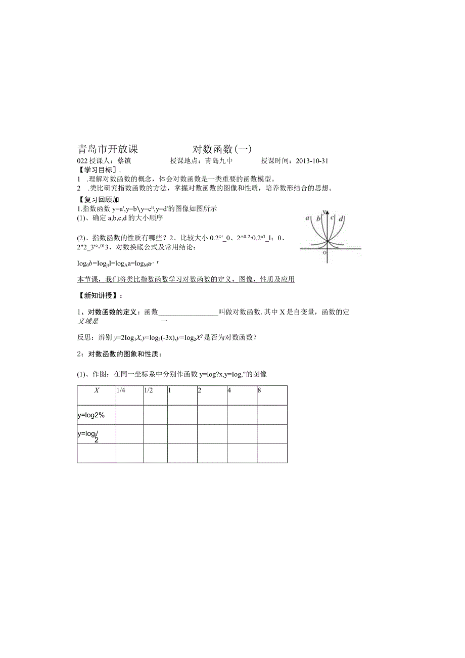 青岛市开放课对数函数一.docx_第2页