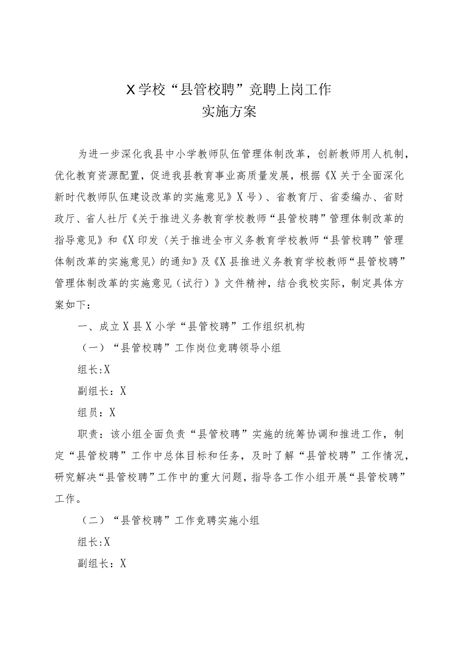 X学校县管校聘竞聘上岗工作实施方案实用模板.docx_第1页