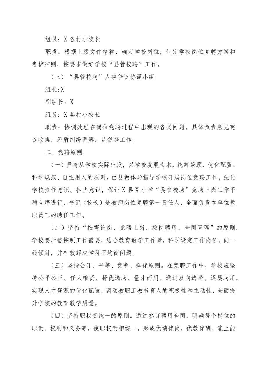 X学校县管校聘竞聘上岗工作实施方案实用模板.docx_第2页