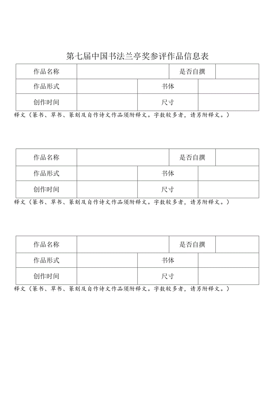 请认真阅读填写说明并严格按照要求准确填写第七届中国书法兰亭奖书法创作投稿作者信息表.docx_第2页