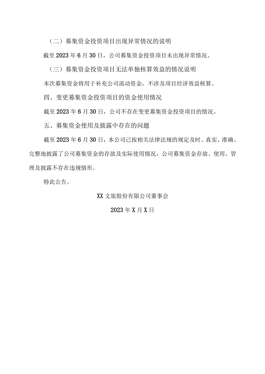 XX文旅股份有限公司关于2023年半年度募集资金存放与实际使用情况的专项报告.docx_第3页