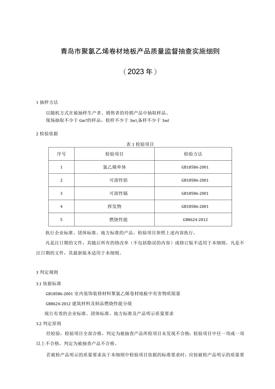 青岛市聚氯乙烯卷材地板产品质量监督抽查实施细则2023年.docx_第1页