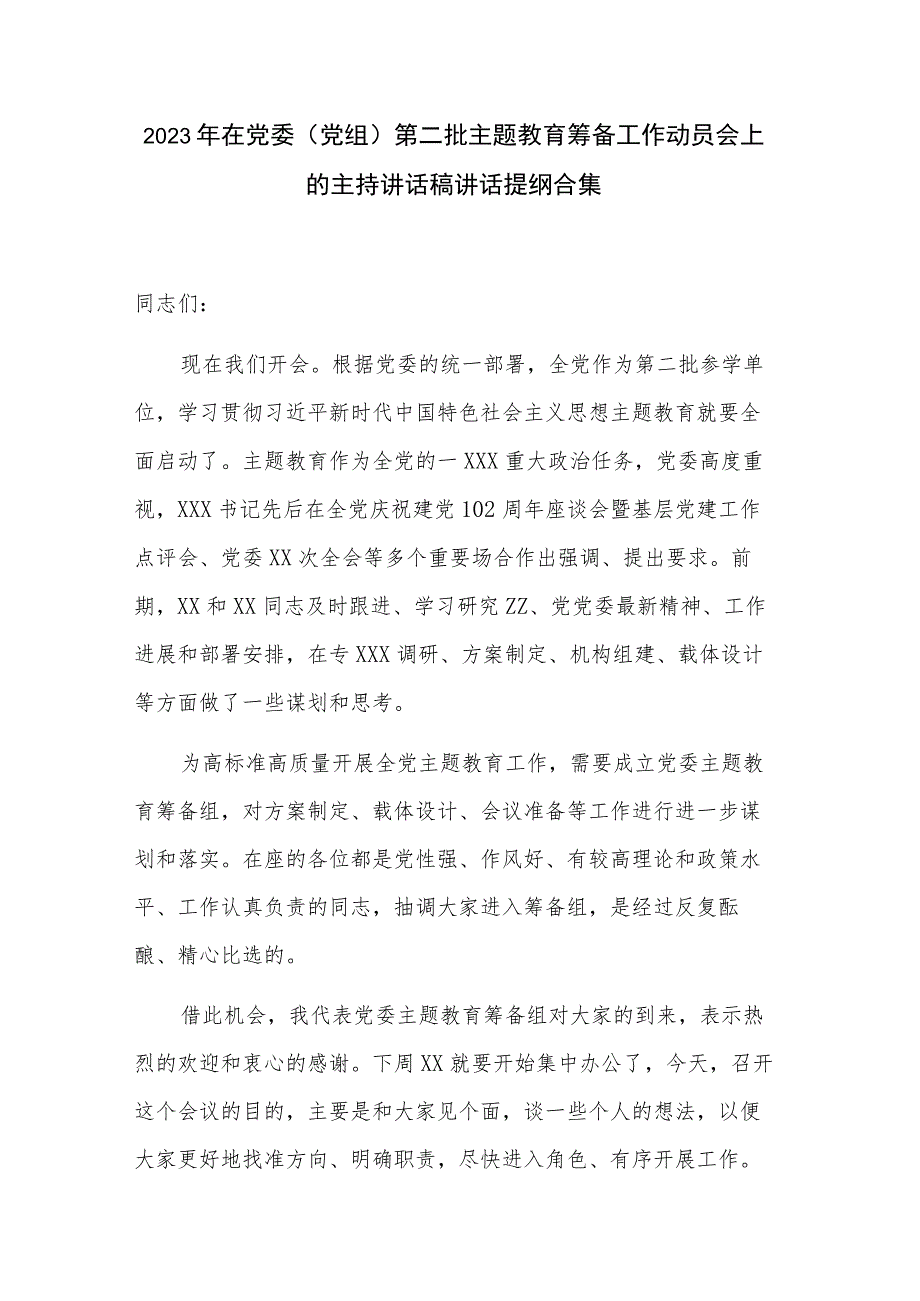 2023年在党委（党组）第二批主题教育筹备工作动员会上的主持讲话稿讲话提纲合集.docx_第1页