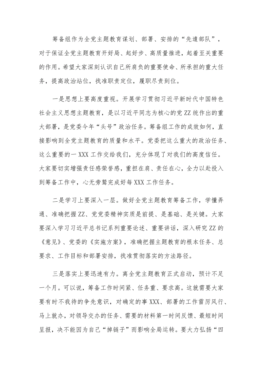 2023年在党委（党组）第二批主题教育筹备工作动员会上的主持讲话稿讲话提纲合集.docx_第2页