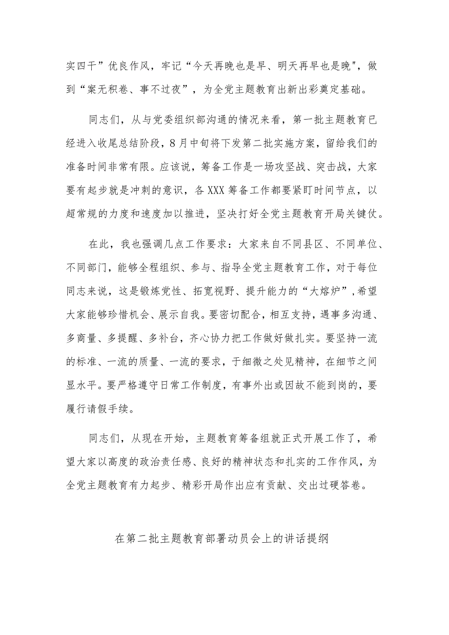 2023年在党委（党组）第二批主题教育筹备工作动员会上的主持讲话稿讲话提纲合集.docx_第3页