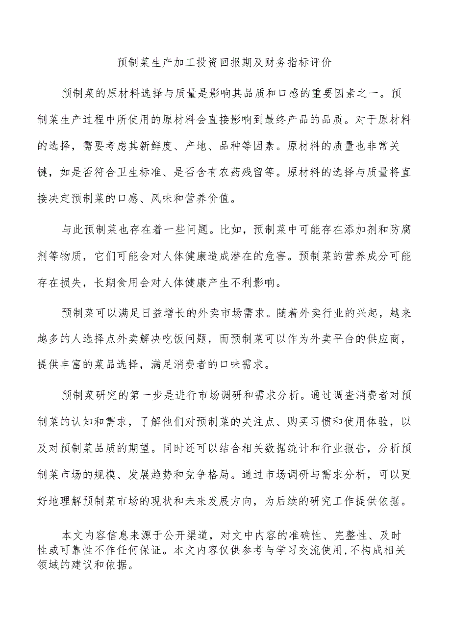 预制菜生产加工投资回报期及财务指标评价.docx_第1页