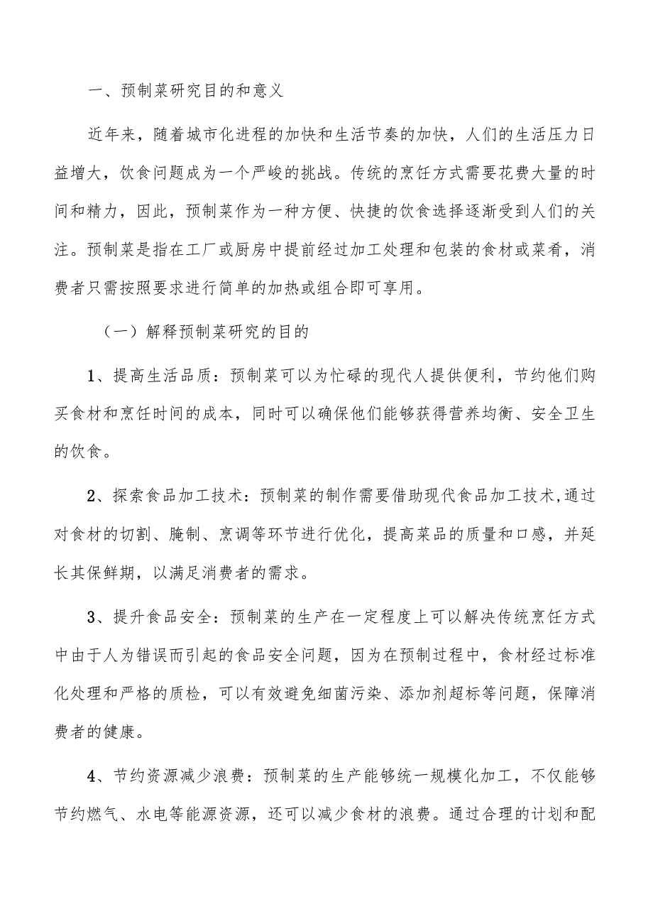 预制菜生产加工投资回报期及财务指标评价.docx_第2页