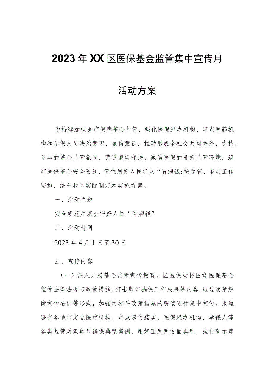 2023年XX区医保基金监管集中宣传月活动方案.docx_第1页