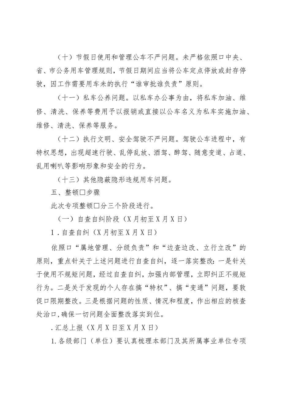 市机关事务管理局关于开展公务用车专项整治的通知.docx_第3页