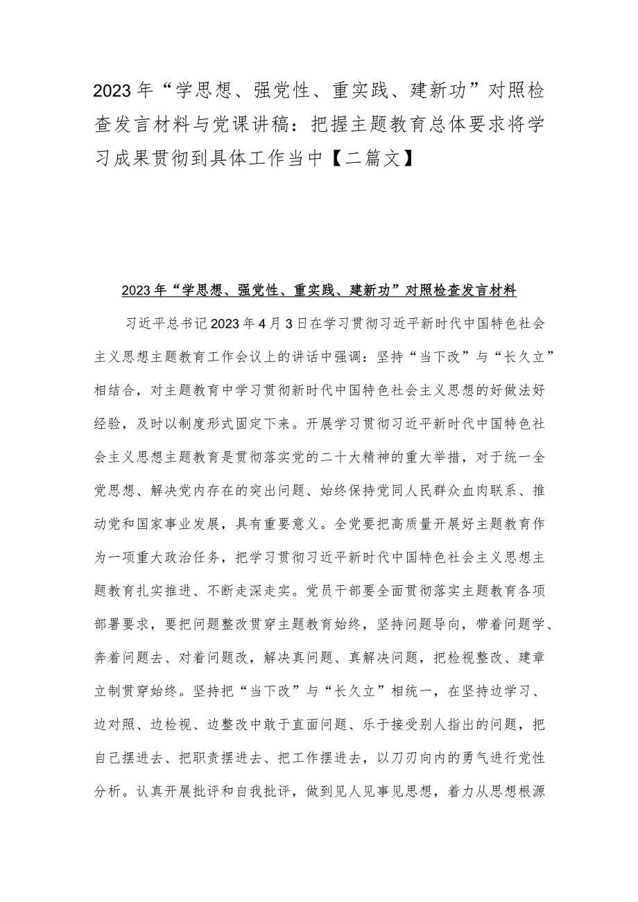 2023年“学思想、强党性、重实践、建新功”对照检查发言材料与党课讲稿：把握主题教育总体要求将学习成果贯彻到具体工作当中【二篇文】.docx_第1页