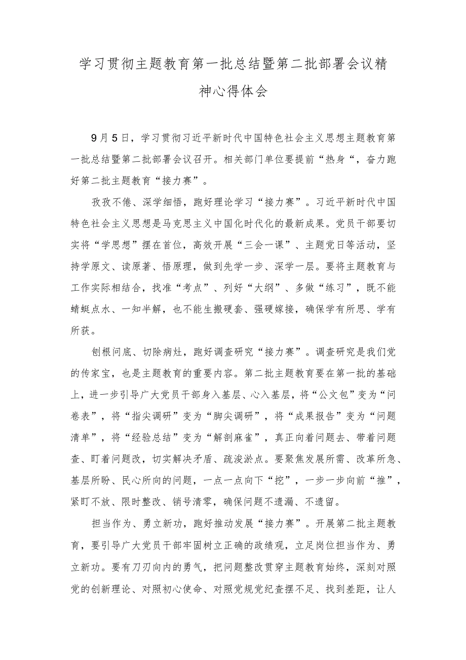 （2篇）学习贯彻主题教育第一批总结暨第二批部署会议精神心得体会（附简报）.docx_第1页