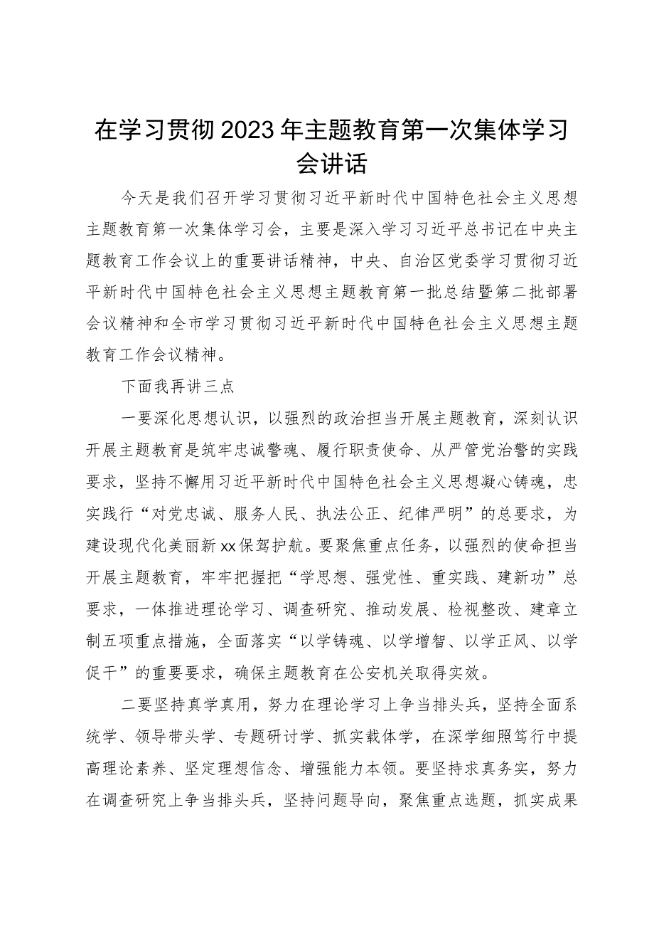 在学习贯彻2023年主题教育第一次集体学习会讲话.docx_第1页