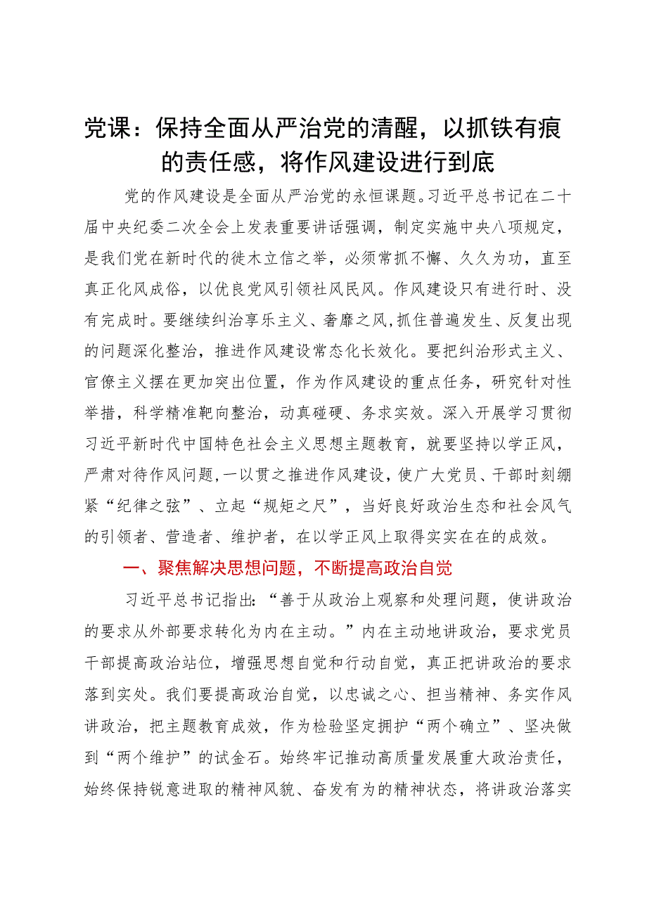 党课：保持全面从严治党的清醒以抓铁有痕的责任感将作风建设进行到底.docx_第1页