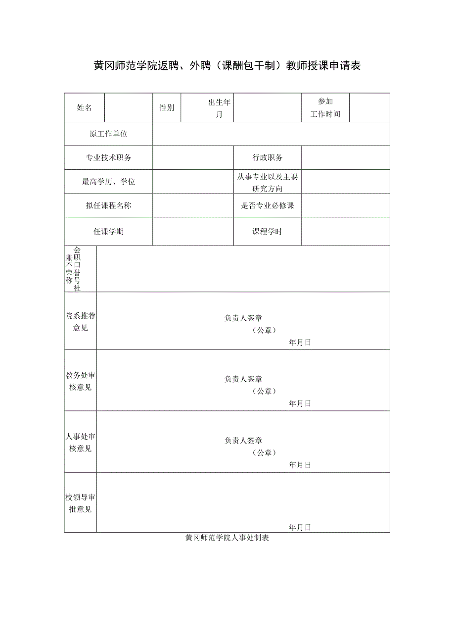 黄冈师范学院返聘、外聘课酬包干制教师授课申请表.docx_第1页