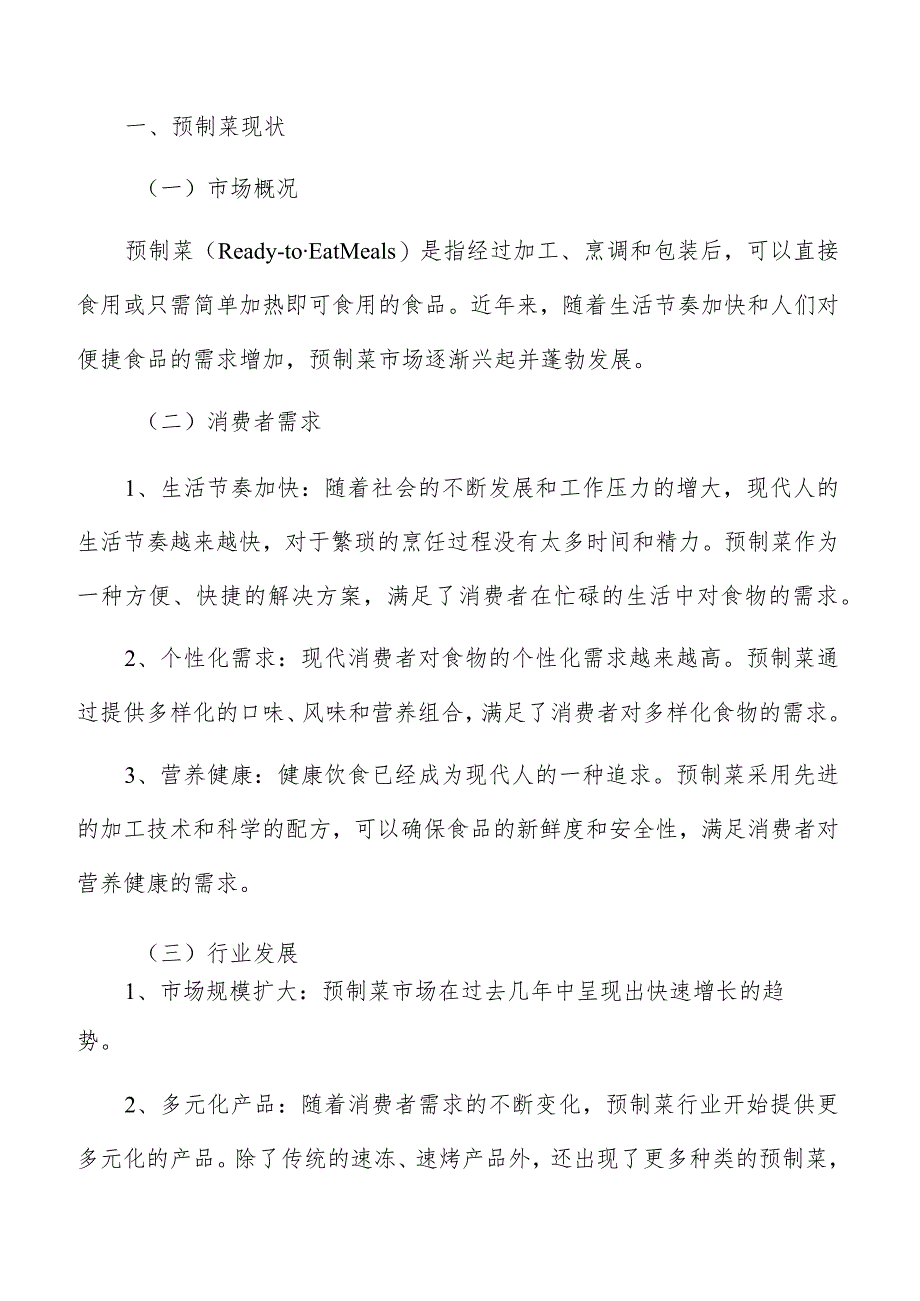 预制菜盈利预测分析.docx_第2页