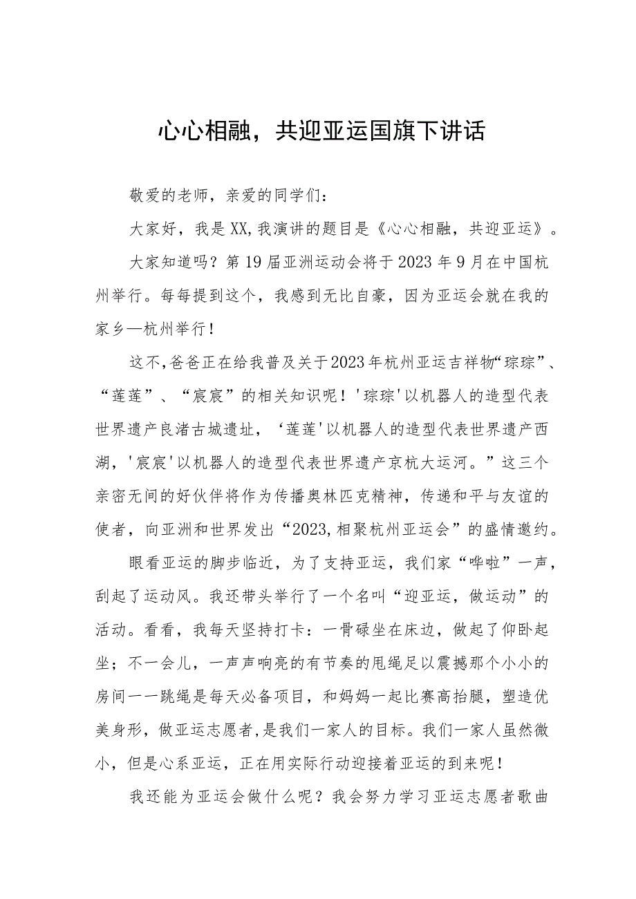 (四篇)心心相融共迎亚运国旗下讲话.docx_第1页