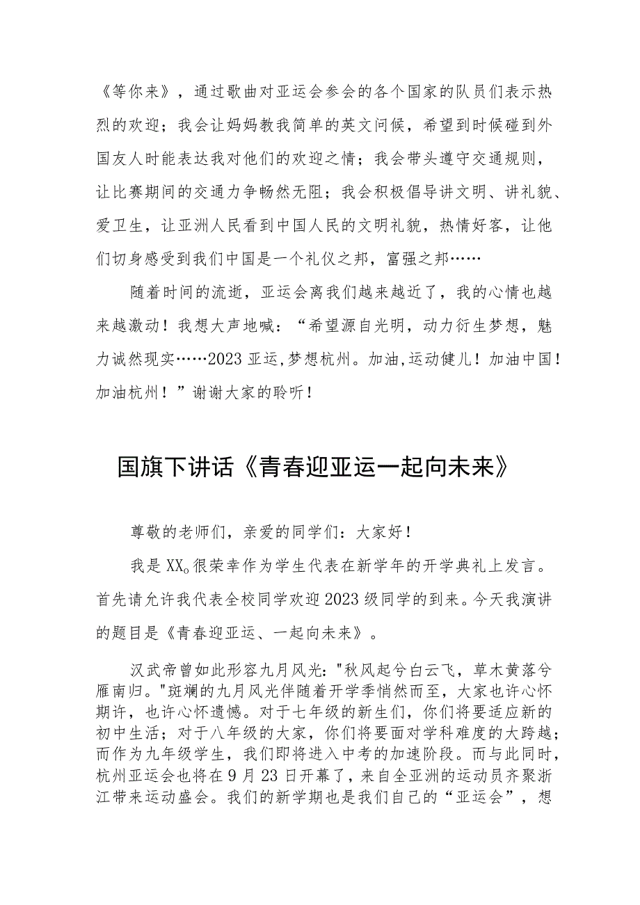 (四篇)心心相融共迎亚运国旗下讲话.docx_第2页