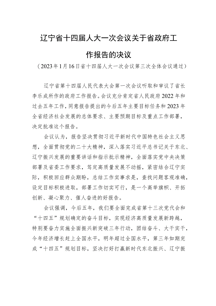 辽宁省十四届人大一次会议关于省政府工作报告的决议.docx_第1页