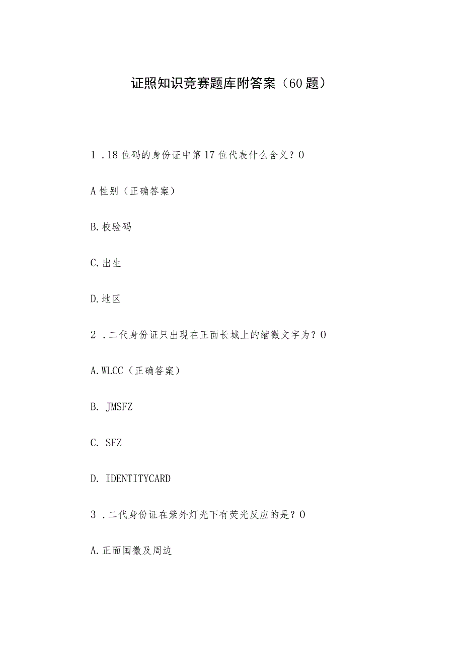 证照知识竞赛题库附答案（60题）.docx_第1页