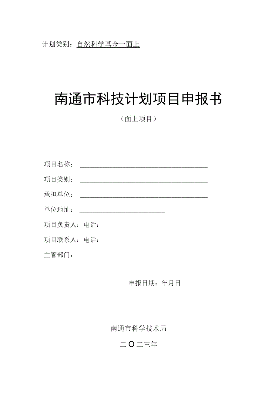 计划类别自然科学基金-面上南通市科技计划项目申报书.docx_第1页