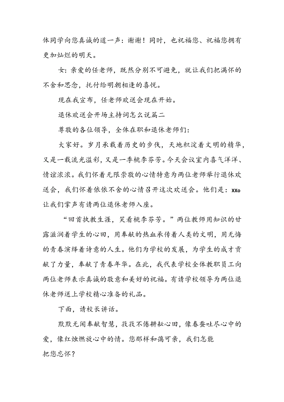 退休欢送会开场主持词怎么说(3篇).docx_第2页