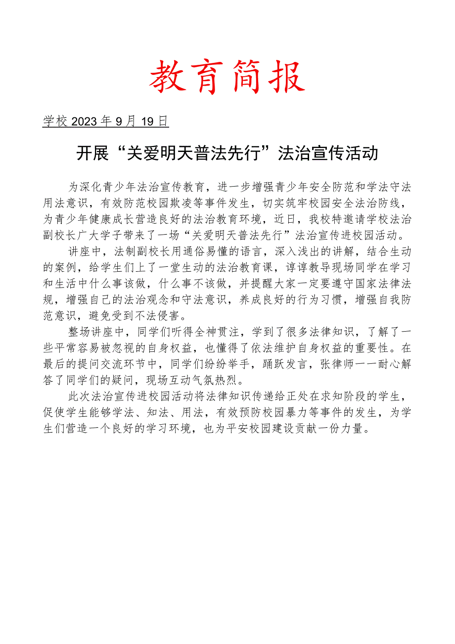 开展 “关爱明天 普法先行”法治宣传活动简报.docx_第1页
