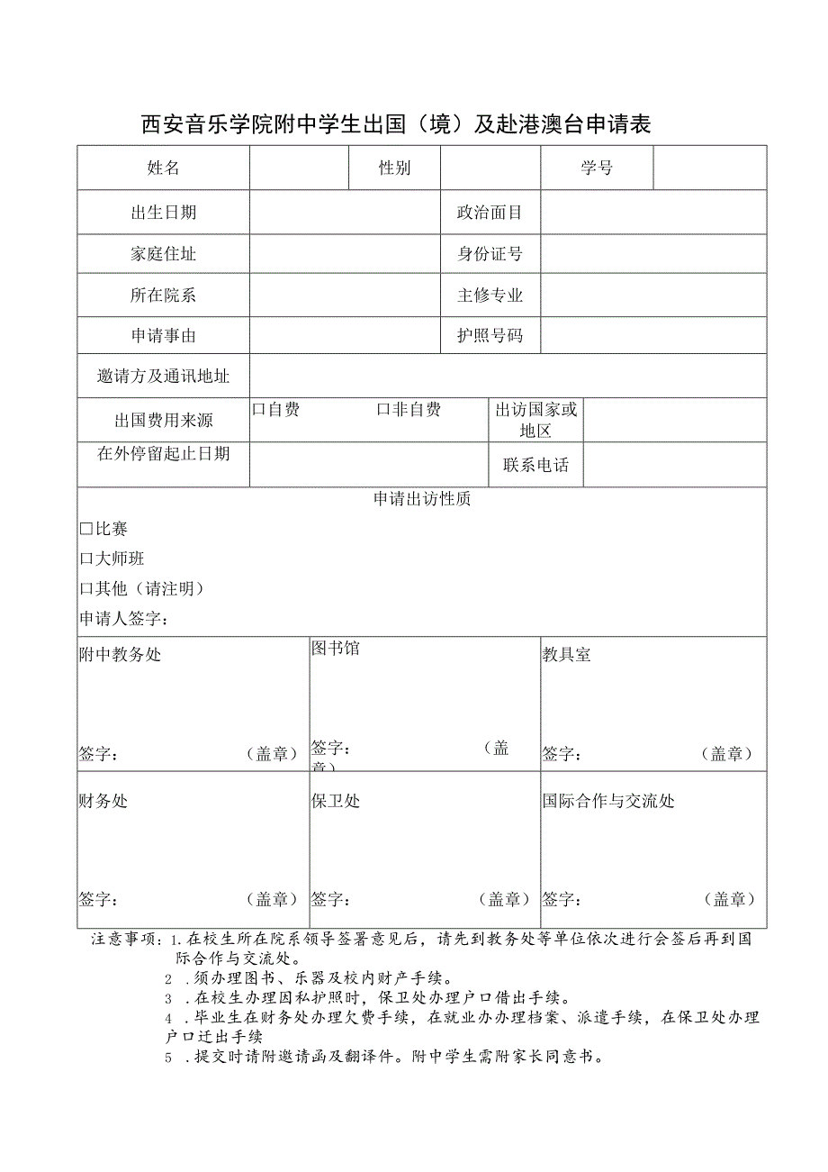 西安音乐学院附中学生出国境及赴港澳台申请表.docx_第1页