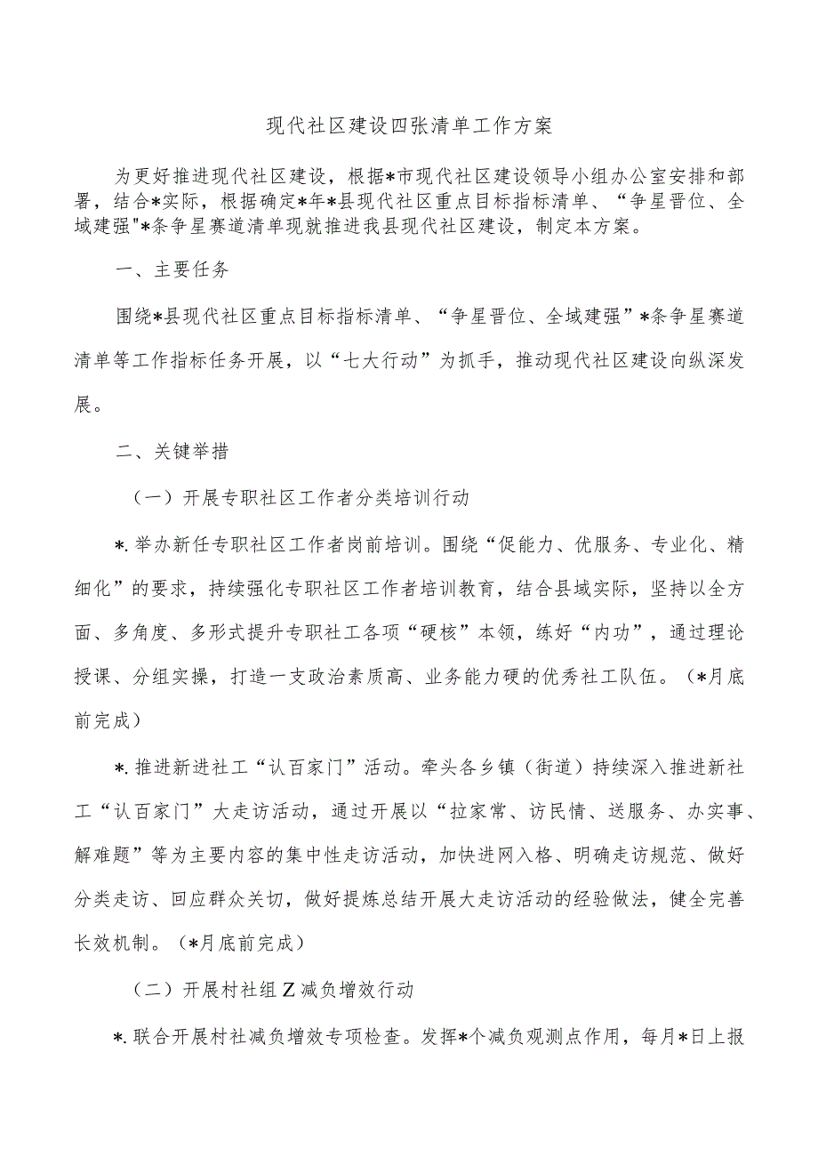 现代社区建设四张清单工作方案.docx_第1页