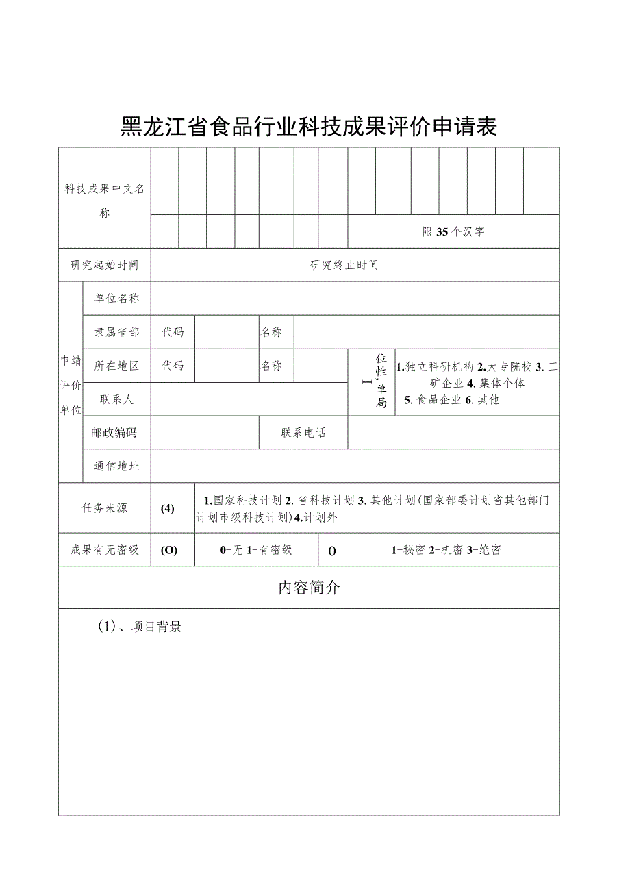 黑龙江省食品行业科技成果评价申请表.docx_第2页