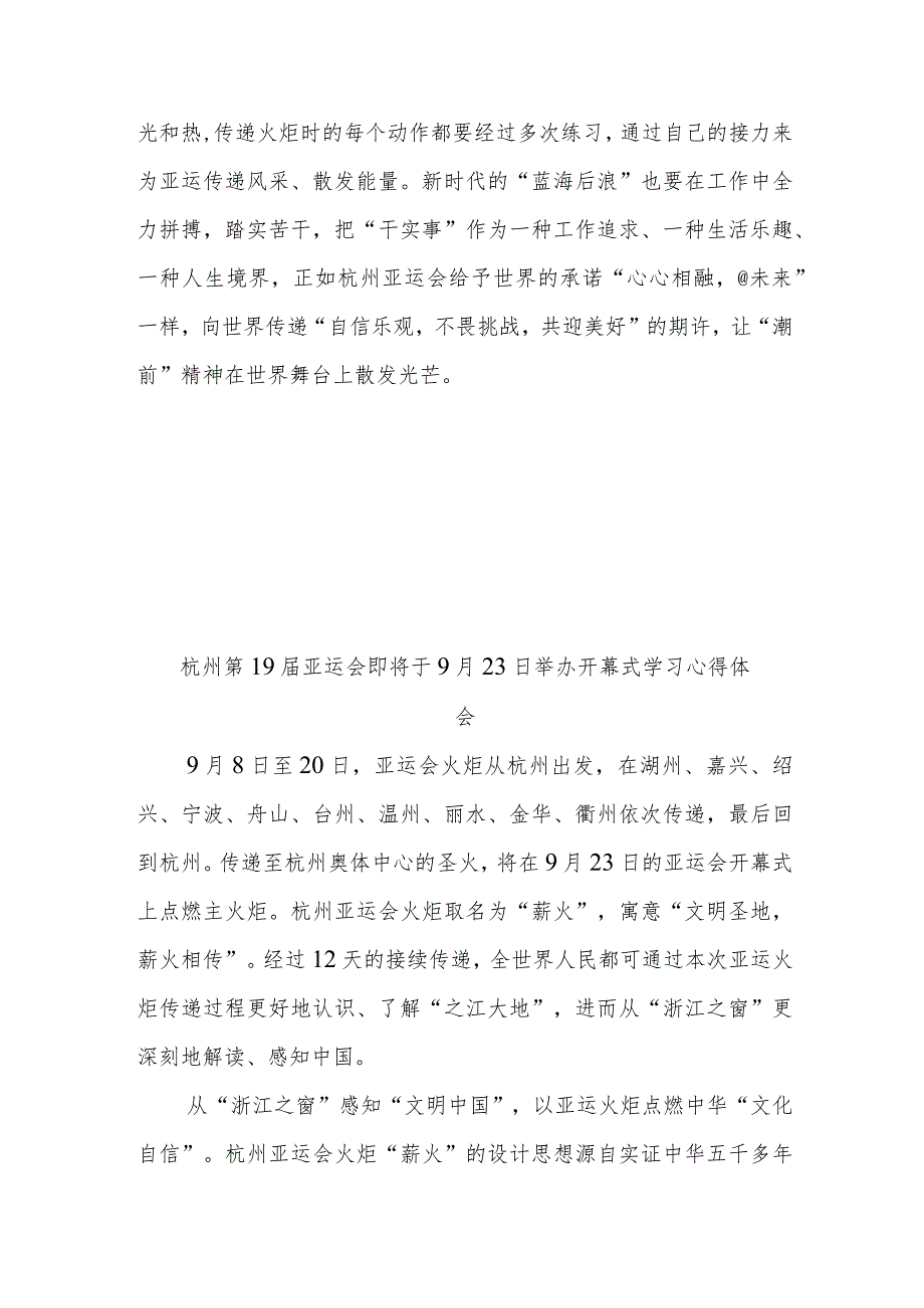 杭州第19届亚运会即将于9月23日举办开幕式学习心得体会2篇.docx_第3页