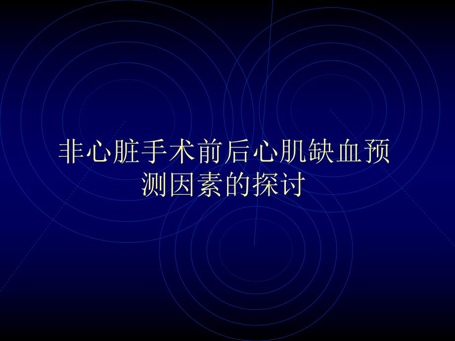 非心脏手术前后心肌缺血预测因素的探讨.ppt_第1页