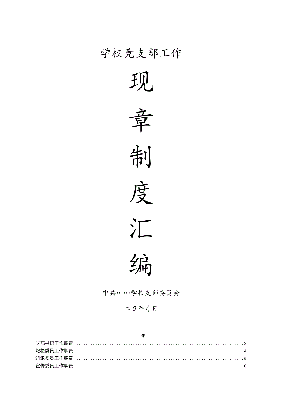 学校党务工作规章制度合集23项.docx_第1页