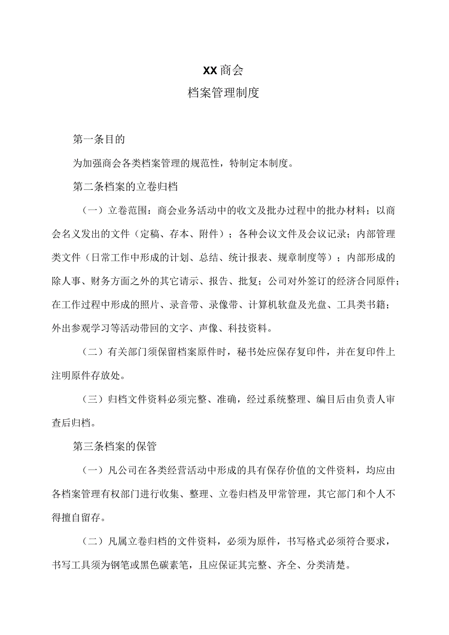 XX商会档案管理制度（2023年）.docx_第1页