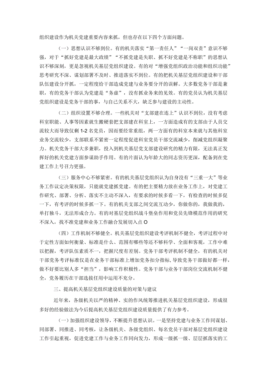 不断提高机关基层党组织建设质量研究.docx_第2页