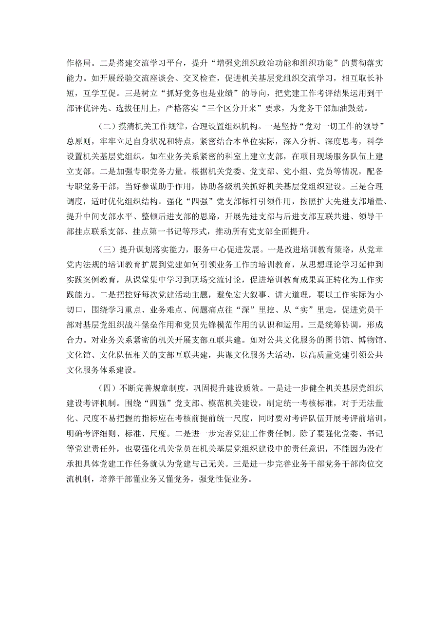 不断提高机关基层党组织建设质量研究.docx_第3页