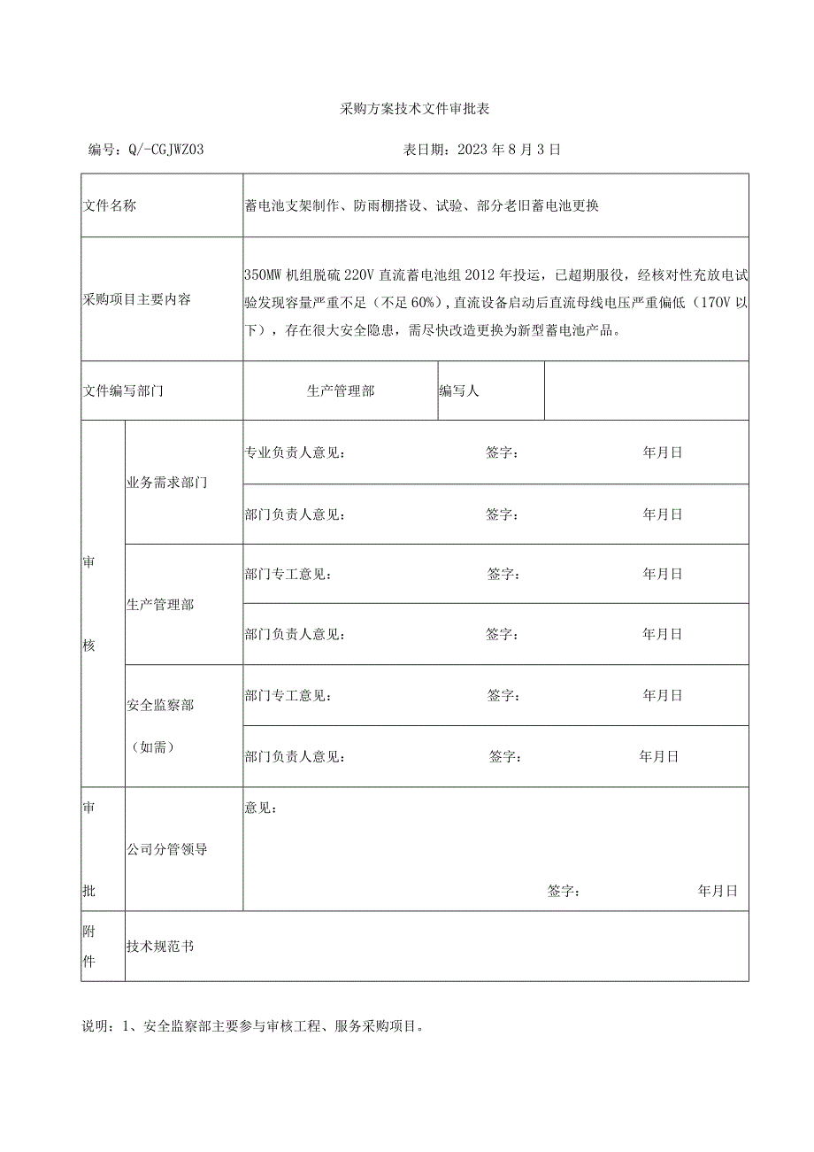 采购方案技术文件审批表.docx_第1页